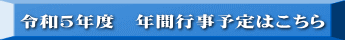 令和5年度　年間行事予定はこちら