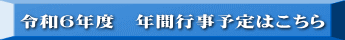 令和6年度　年間行事予定はこちら