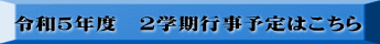 令和5年度　2学期行事予定はこちら