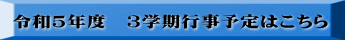 令和5年度　3学期行事予定はこちら