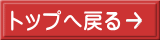 トップへ戻る