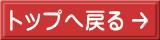 トップへ戻る