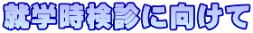 就学時検診に向けて