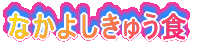 Ȃ悵イH