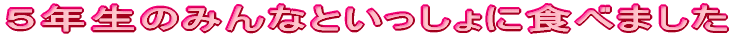 TN݂̂ȂƂɐHׂ܂