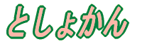 Ƃ傩 