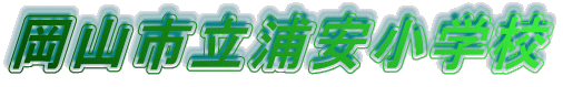 岡山市立浦安小学校