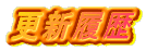 更新履歴 